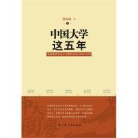 正版新书]《中国大学这五年——高等教育年度十大事件评析(2006