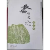 正版新书]長安歷史文化研究(第一輯)耿占軍 主編978722409092