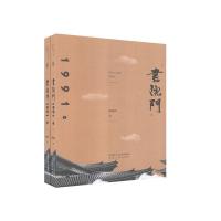 正版新书]书院门1991(全2册)康铁岭|责编:王辉9787224135138