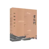 正版新书]书院门1991(全2册)康铁岭|责编:王辉9787224135138