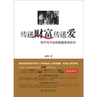 正版新书]传递财富传递爱:你不可不知的家庭传承知识陈凯著9787