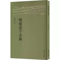 正版新书]增补老子古义杨树达 著9787221186270