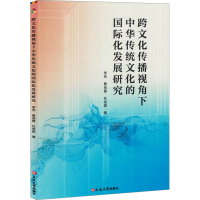 正版新书]跨文化传播视角下中华传统文化的国际化发展研究李芳,