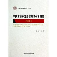 正版新书]2014-中国零售业发展监测与分析报告王强9787300195704