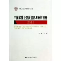 正版新书]2014-中国零售业发展监测与分析报告王强9787300195704