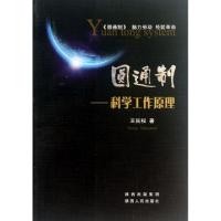 正版新书]圆通制--科学工作原理王民权9787224098891