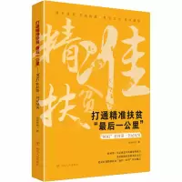 正版新书]打通精准扶贫