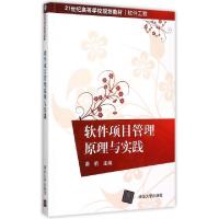 正版新书]软件项目管理原理与实践秦航 编9787302395584