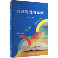 正版新书]巧记英语同义词唐楠 编9787230056939