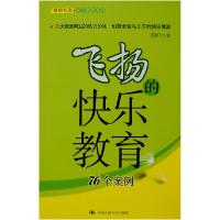 正版新书]飞扬的快乐教育莫雄飞9787300087559
