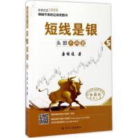 正版新书]短线是银(典藏版)(5)(头部不再套)唐能通9787220