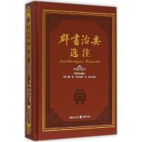 正版新书]群书治要选注(精编典藏版)魏徵 等 编撰;张超 译注97