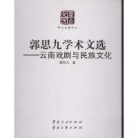 正版新书]正版 郭思九学术文选——云南戏剧与民族文化/郭思九/