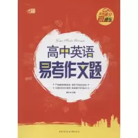 正版新书]高中英语易考作文题重庆出版社9787229086930