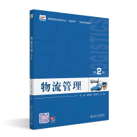 正版新书]物流管理(第2版)张洪 编著,洪树权,张佺举 著978730133