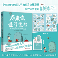 正版新书]印签版原来你怪可爱的(意)罗贝塔·古扎迪 著 李梦如 译