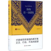 正版新书]瑜伽是一场冒险王志成9787220101601