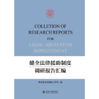 正版新书]健全法律援助制度调研报告汇编司法部法律援助工作司编