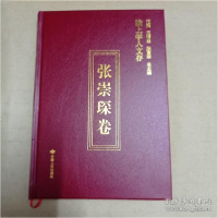 正版新书]陇上学人文存(张崇琛卷)(精)张崇琛著;王俊莲编978722