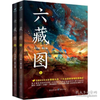 正版新书]六藏图(全2册)天下第一郭9787229160340