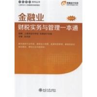 正版新书]金融业财税实务与管理一本通:2013年赵洪进97873012224