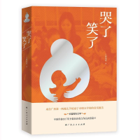 正版新书]哭了笑了何培嵩9787219106662