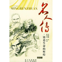 正版新书]铸造生命的辉煌——名人传黄颖旎9787220066504