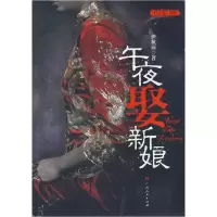正版新书]午夜娶新娘伊秋雨9787219055618