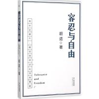 正版新书]容忍与自由 胡适 云南人民出版社胡适 著9787222137370