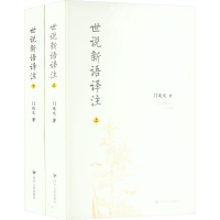 正版新书]世说新语译注(全2册)门延文9787220132841