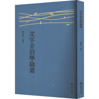 正版新书]文字音韵学论丛刘盼遂 编9787221186348