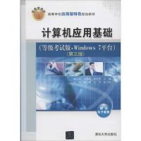 正版新书]计算机应用基础:等级考试版.Windows 7平台(第3版)