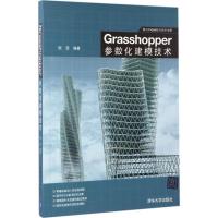 正版新书]Grasshopper参数化建模技术程罡9787302468424