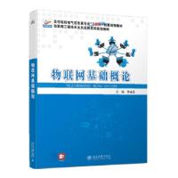 正版新书]物联网基础概论胡春生 著9787301320884