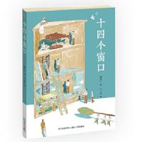 正版新书]十四个窗口—(蒲公英童书馆出品)林世仁 著,六十九