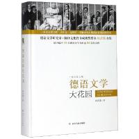 正版新书]德语文学大花园(精)/杨武能文集杨武能9787220114007