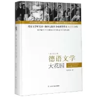 正版新书]德语文学大花园(精)/杨武能文集杨武能9787220114007