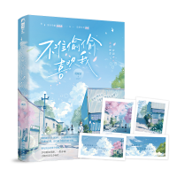 正版新书]不准偷偷喜欢我(全2册)莫妮打 著9787221174482