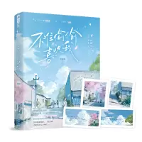 正版新书]不准偷偷喜欢我(全2册)莫妮打 著9787221174482