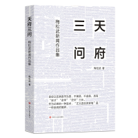 正版新书]天府三问/梅松武新闻作品集梅松武9787220128912