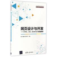 正版新书]网页设计与开发--HTMLCSSJavaScript实验教程(21世纪高
