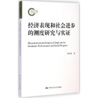 正版新书]经济表现和社会进步的测度研究与实证李冻菊9787300203