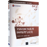 正版新书]TMS320C54系列DSP原理与应用张永祥著9787302276821