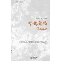 正版新书]哈姆莱特(英汉对照)(英)莎士比亚 朱生豪9787222058972