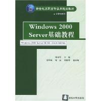 正版新书]Windows2000Server基础教程徐也可 邹华福 喻进 周扬萍