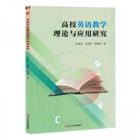 正版新书]高校英语教学理论与应用研究作者9787230067836