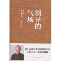 正版新书]领导的气场曾仕强9787220111082