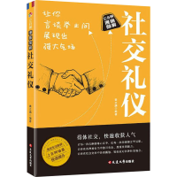正版新书]社交礼仪姜立鹏 编著 编9787230056229