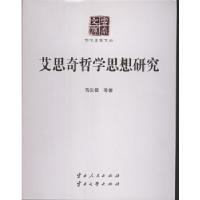 正版新书]艾思奇哲学思想研究马汉儒等著9787222146204