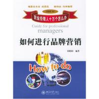 正版新书]如何进行品牌营销/职业经理人十万个怎么办胡晓阳97873
